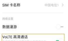 oppo手机怎么开通volte功能