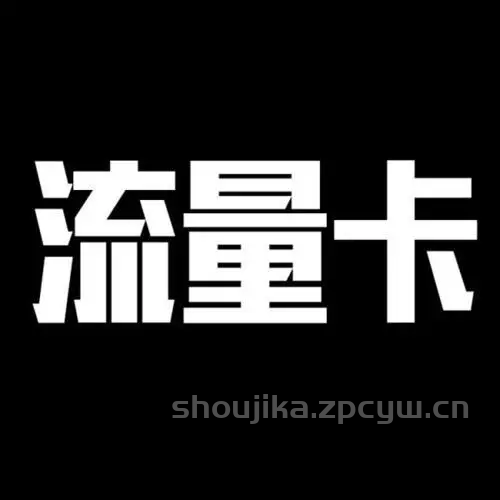 不限时手机卡有哪些-第1张图片-肥猫号卡网 不限时手机卡有哪些-第1张图片-肥猫号卡网