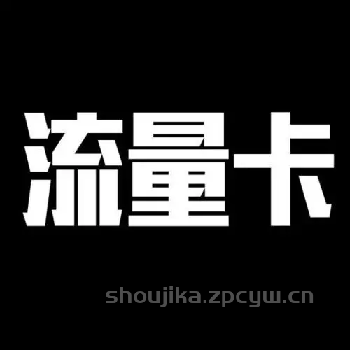 便宜手机卡怎么安装的呢-第1张图片-肥猫号卡网 便宜手机卡怎么安装的呢-第1张图片-肥猫号卡网