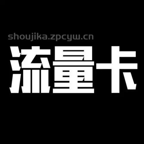 手机卡保卡多少钱一个月-第1张图片-肥猫号卡网 手机卡保卡多少钱一个月-第1张图片-肥猫号卡网